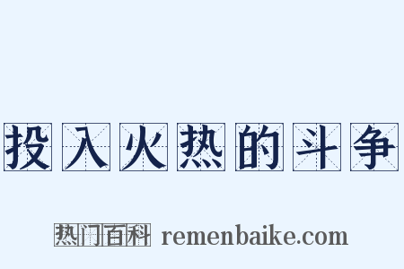 投入火热的斗争是什么意思的图片